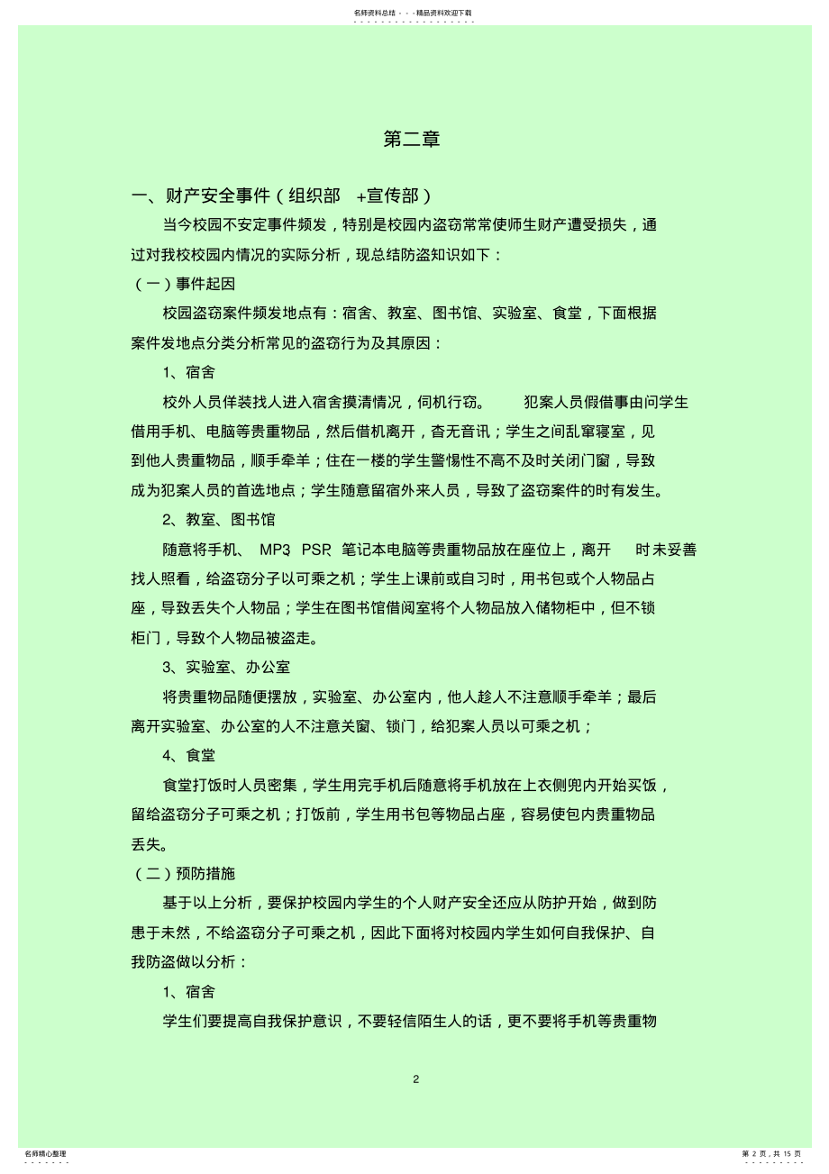 2022年校园突发事件应急预案 .pdf_第2页