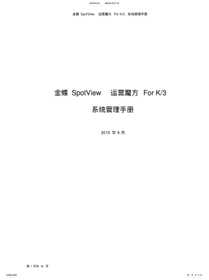 2022年2022年金蝶SpotView运营魔方ForK系统管理手册 .pdf