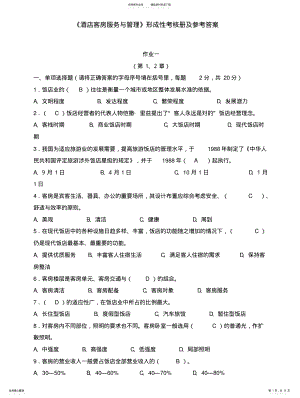 2022年2022年酒店客房服务与管理形成性考核册及参考答案 .pdf