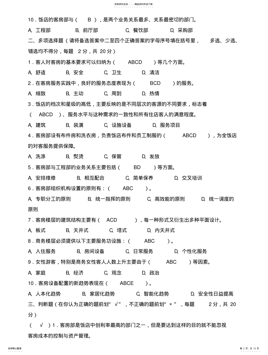 2022年2022年酒店客房服务与管理形成性考核册及参考答案 .pdf_第2页