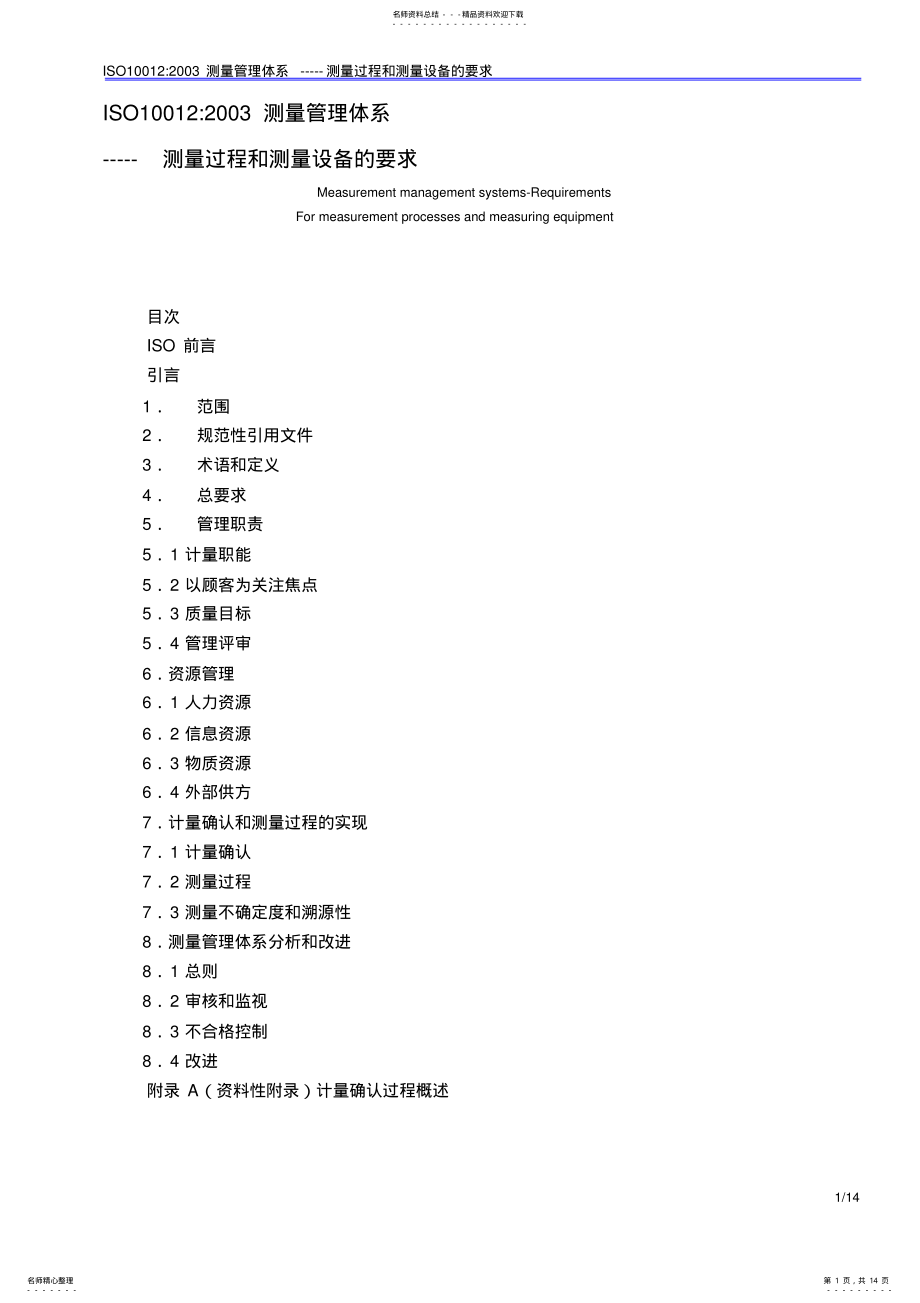 2022年测量管理体系 .pdf_第1页