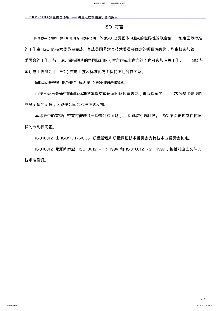 2022年测量管理体系 .pdf_第2页