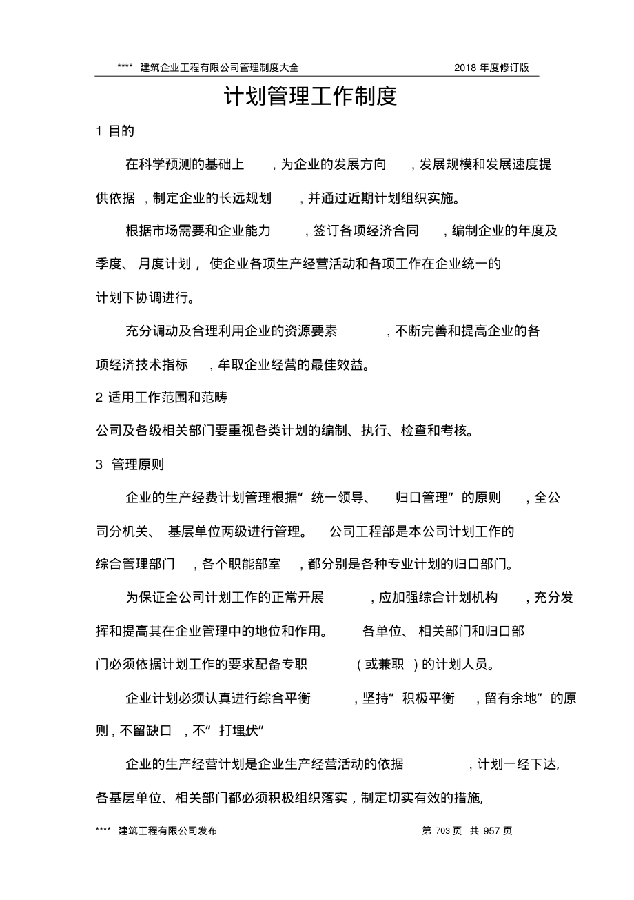 计划管理工作制度.pdf_第1页