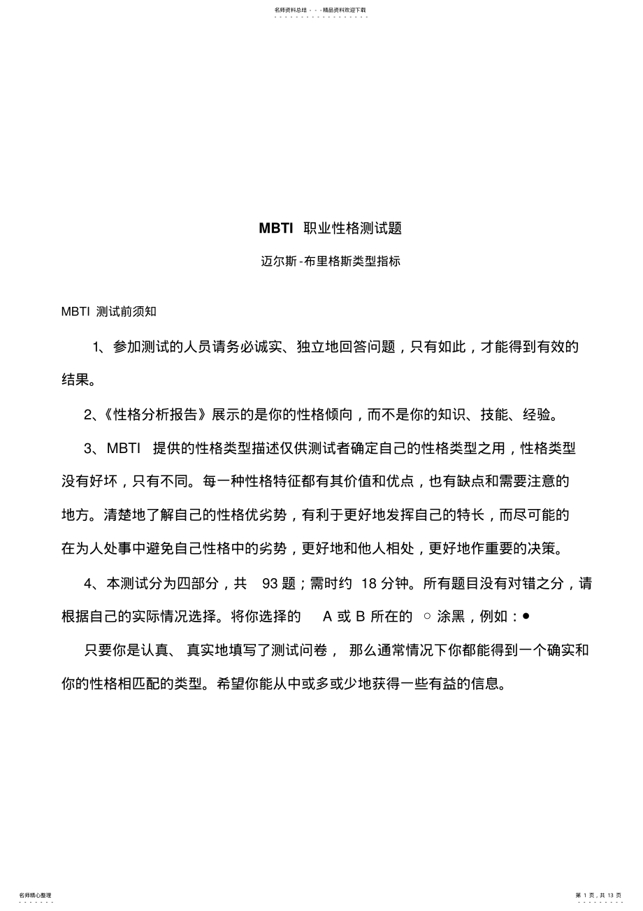 2022年测试《MBTI职业性格测试题》题 .pdf_第1页