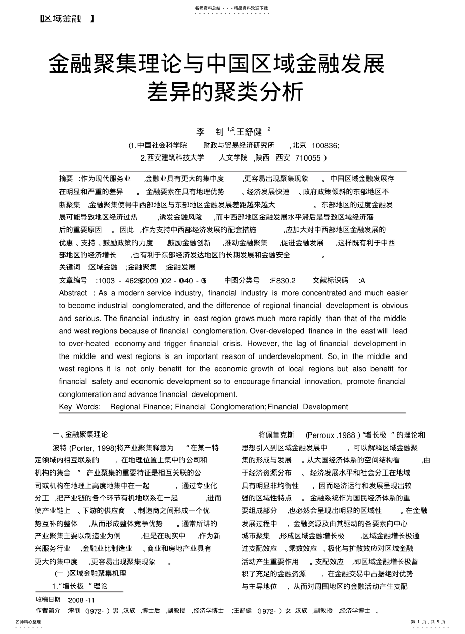 2022年2022年金融聚集理论与中国区域金融发展差异的聚类分析 .pdf_第1页