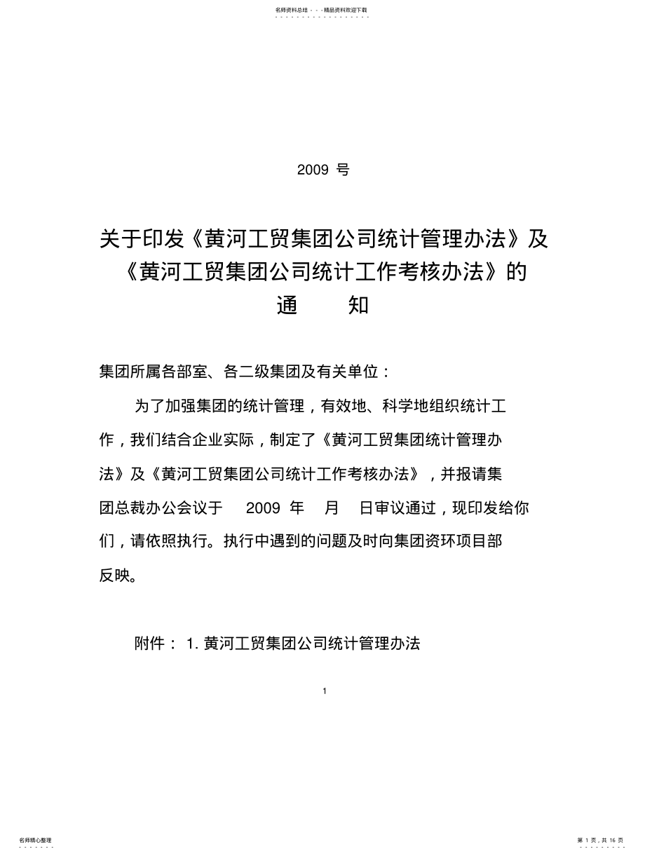 2022年2022年集团统计管理办法 .pdf_第1页