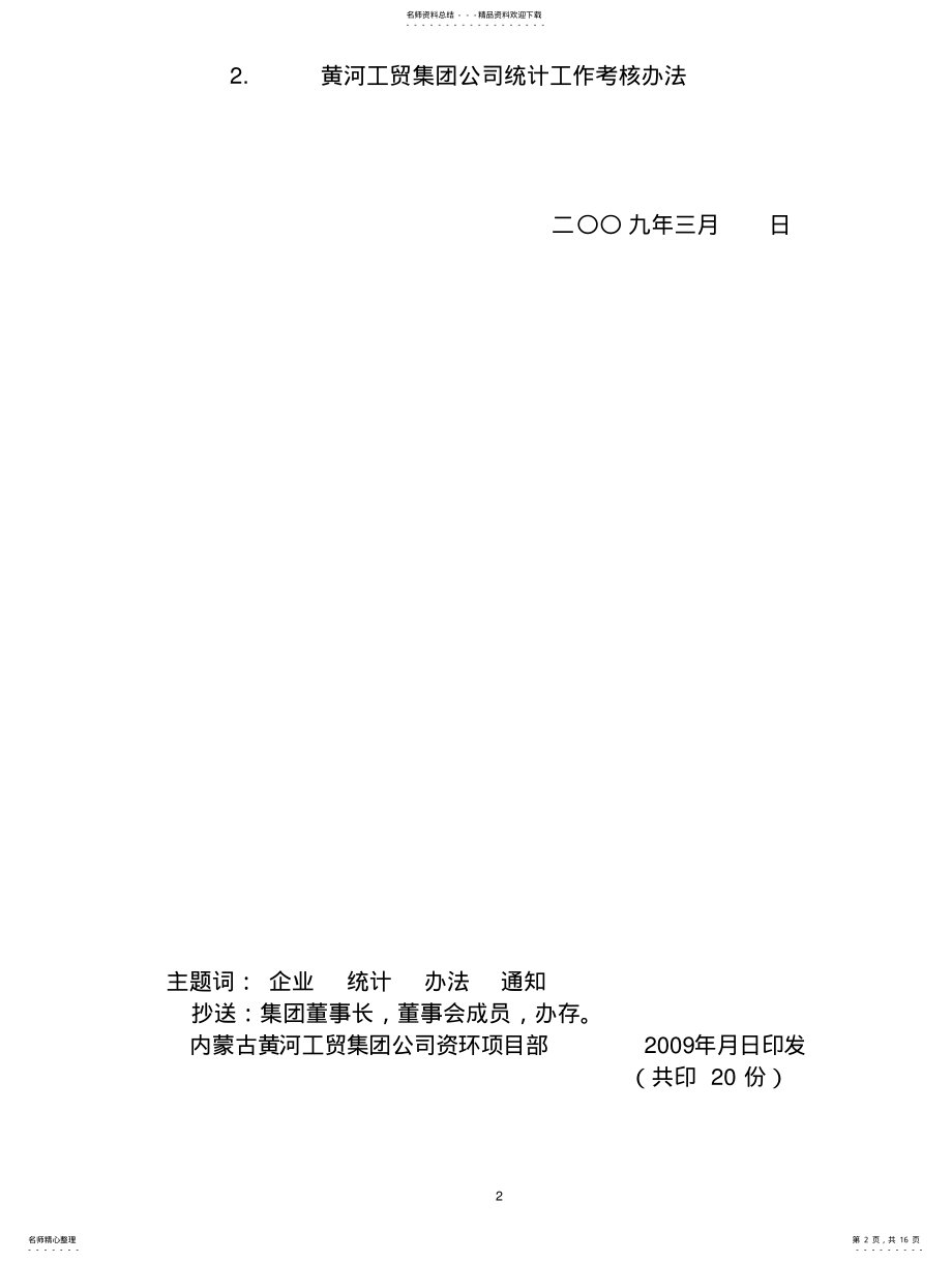 2022年2022年集团统计管理办法 .pdf_第2页