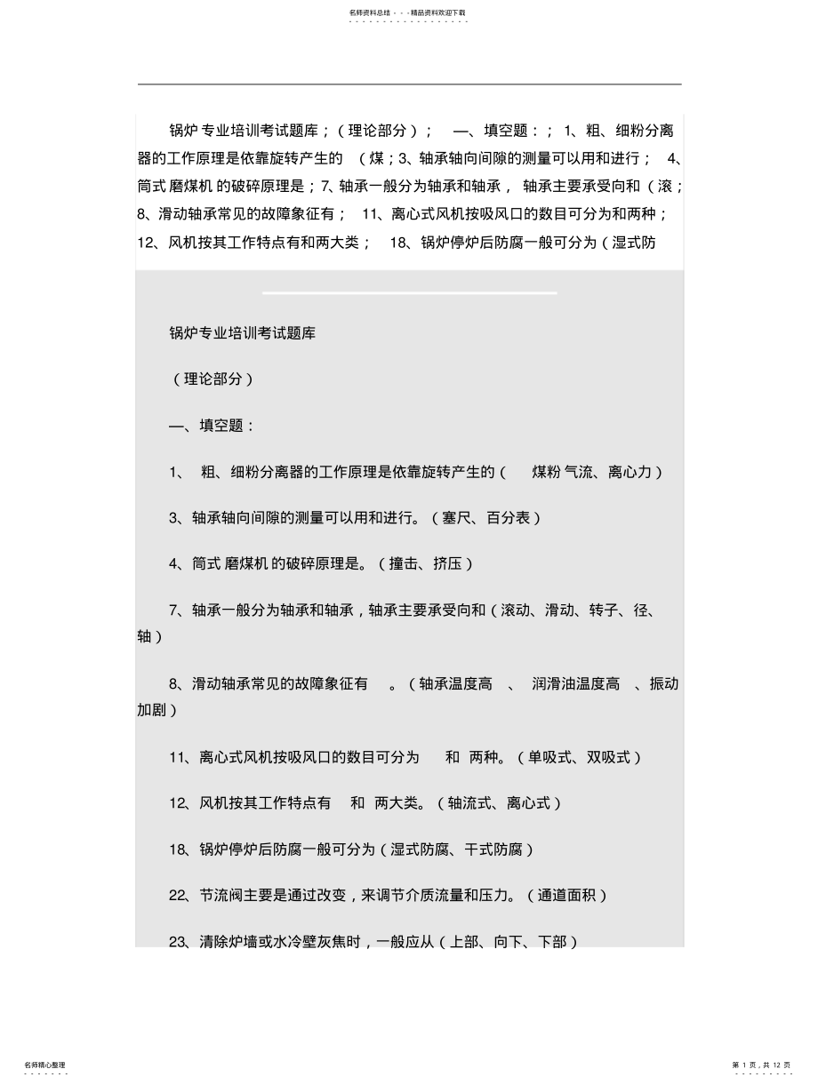 2022年2022年锅炉专业培训考试题库 .pdf_第1页