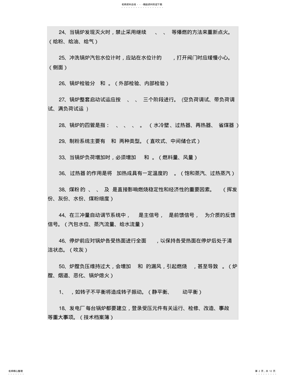 2022年2022年锅炉专业培训考试题库 .pdf_第2页