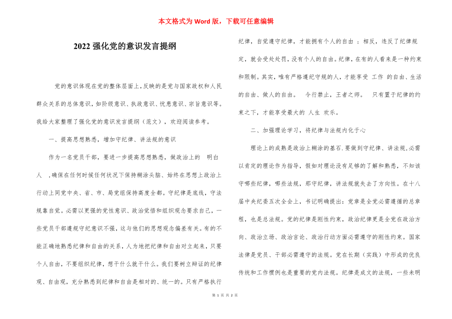 2022强化党的意识发言提纲.docx_第1页