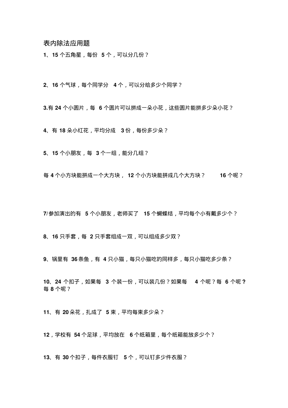 二年级表内除法应用题.pdf_第1页