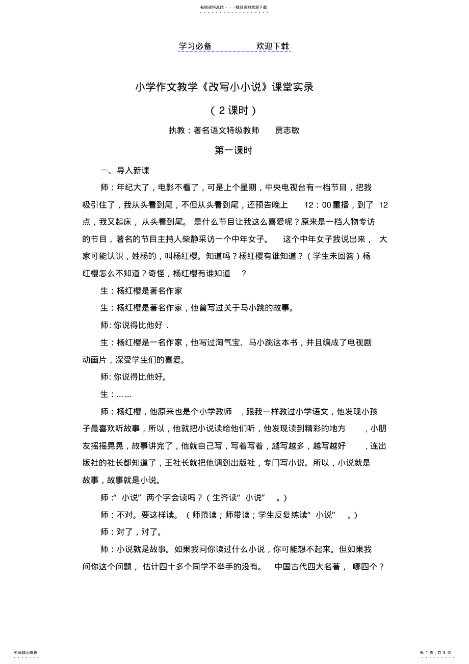 2022年2022年贾志敏作文教学《改写小小说》课堂实录 .pdf_第1页