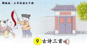 三年级语文下册9-古诗三首ppt课件.ppt