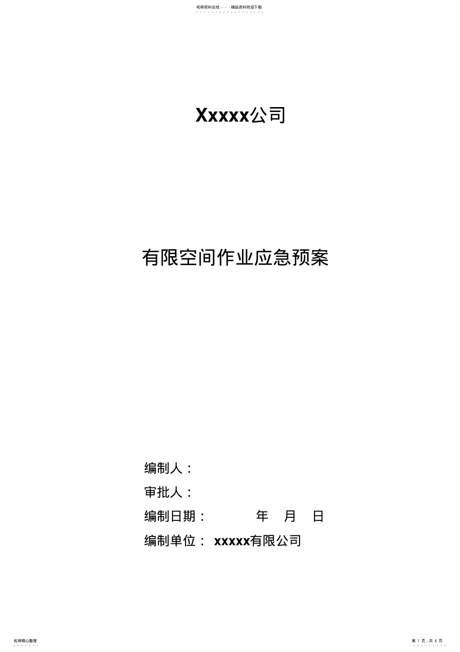 2022年有限空间应急预案 3.pdf_第1页