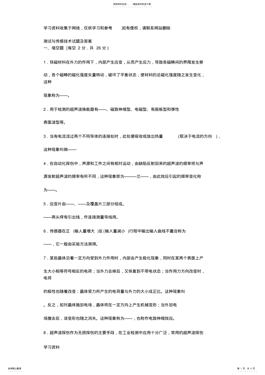 2022年测试与传感技术试题及答案 .pdf_第1页