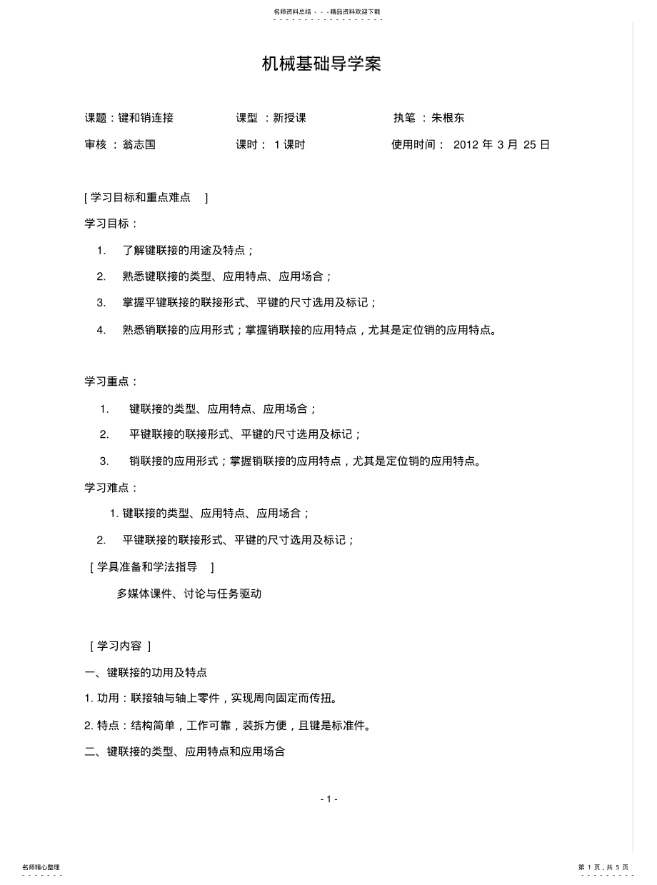 2022年2022年键和销连接 .pdf_第1页