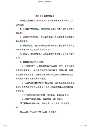 2022年2022年酒店员工薪酬方案设计 .pdf