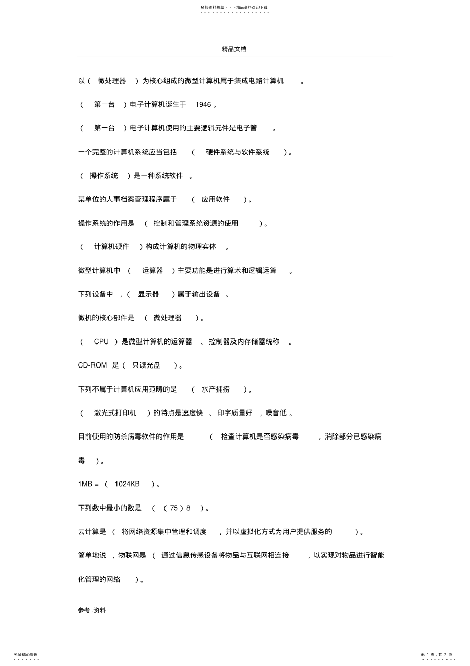 2022年2022年计算机应用基础网上形考答案模块Windows操作系统客观题答案.doc .pdf_第1页