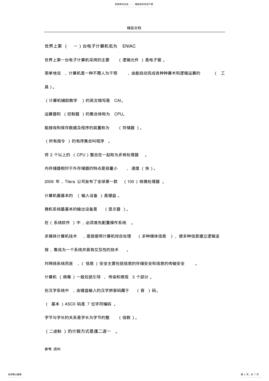 2022年2022年计算机应用基础网上形考答案模块Windows操作系统客观题答案.doc .pdf_第2页