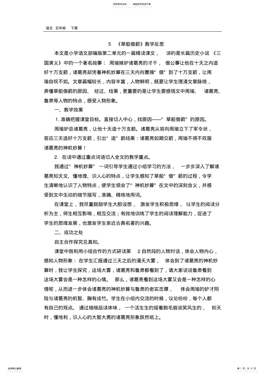 2022年最新部编版五年级语文下册课件-第单元-单元教学反思 .pdf_第1页