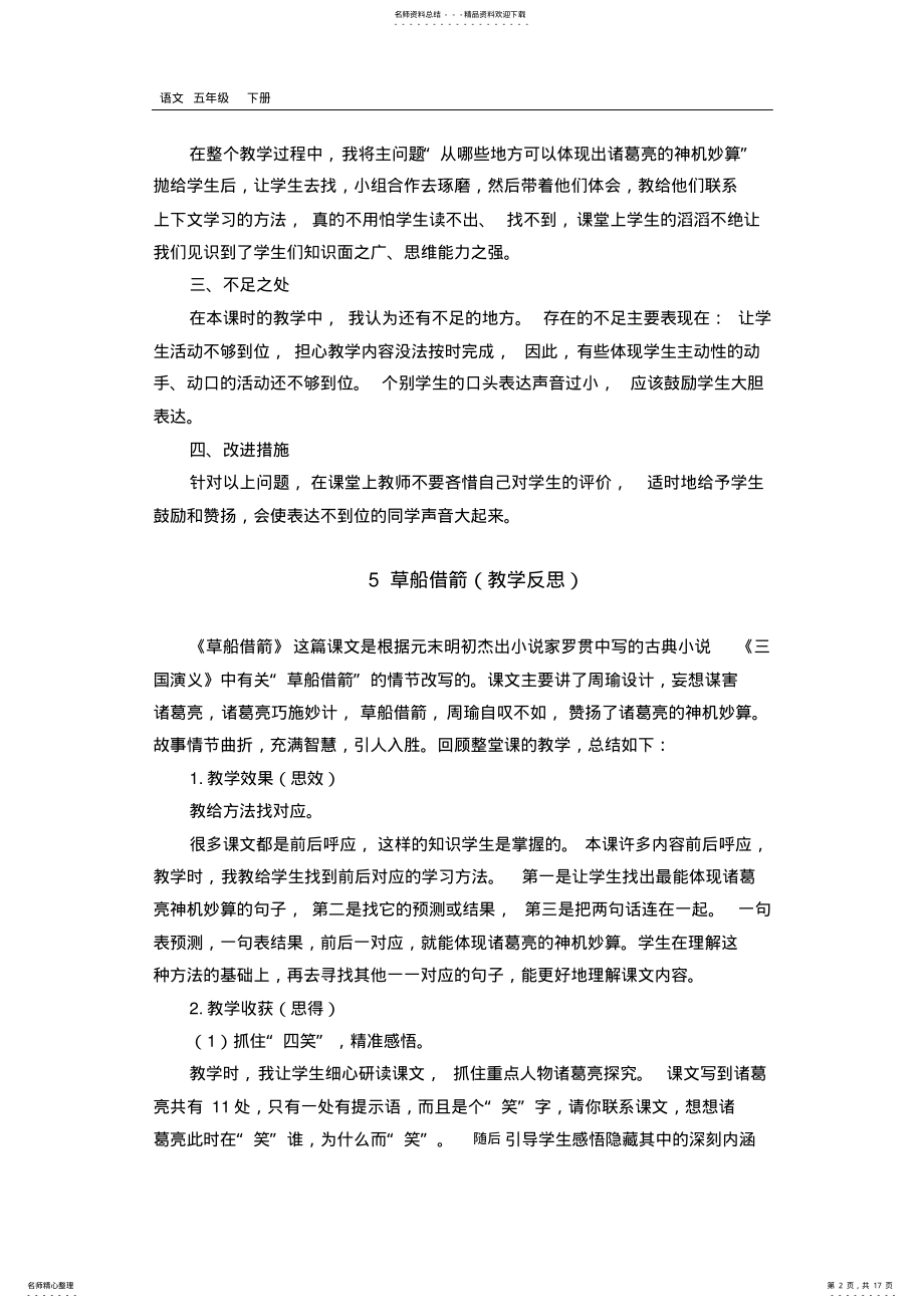 2022年最新部编版五年级语文下册课件-第单元-单元教学反思 .pdf_第2页