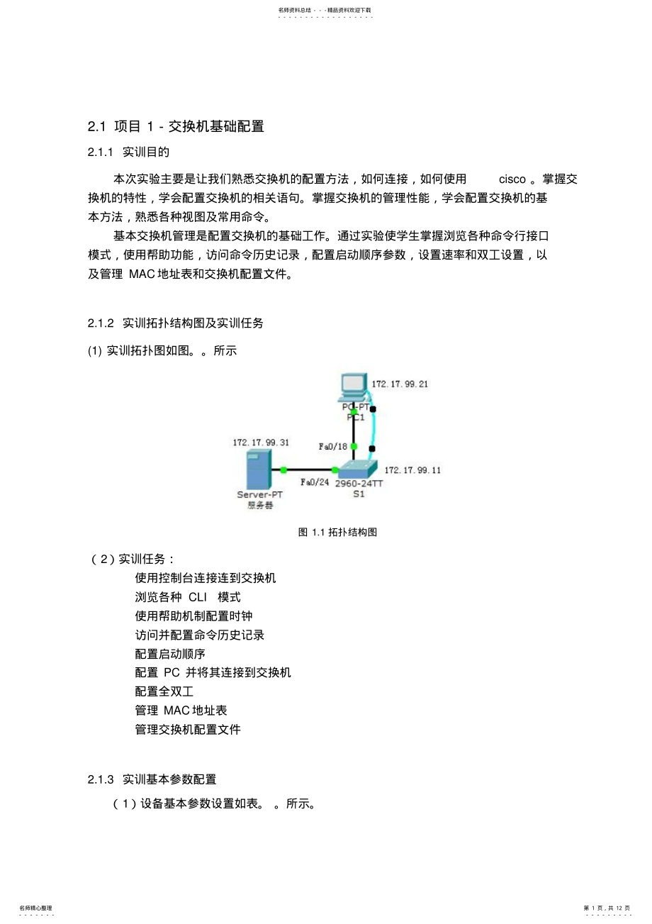 2022年2022年计算机网络实训项目—交换机配置实训报告剖析 .pdf_第1页