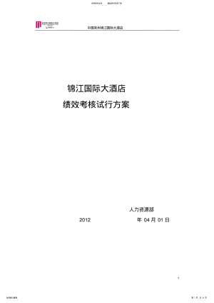 酒店绩效考核试行方案 .pdf