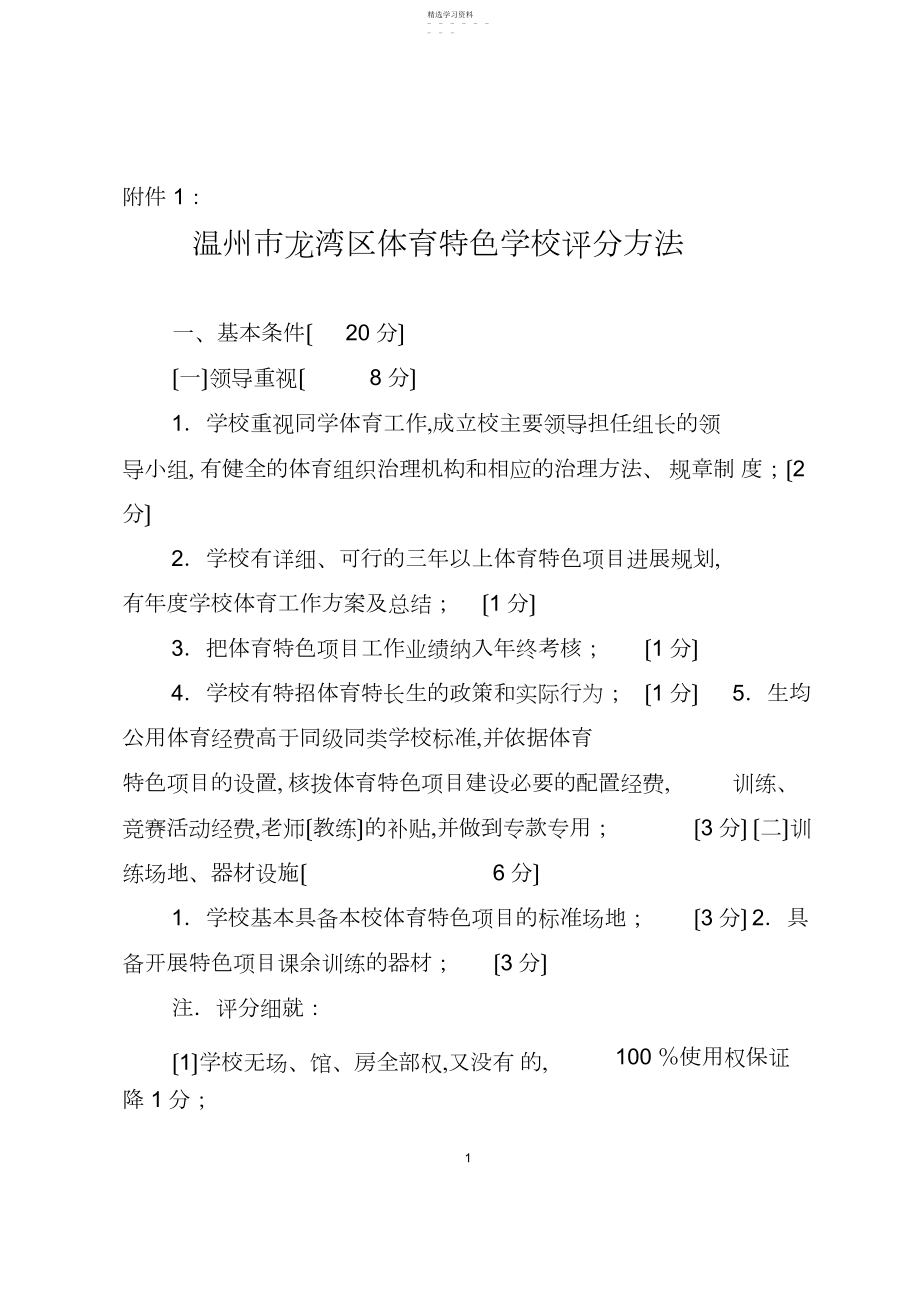 2022年温州市龙湾区体育特色学校评分办法.docx_第1页