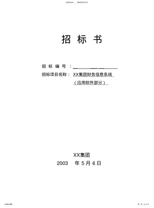 2022年2022年集团财务软件招标书 .pdf