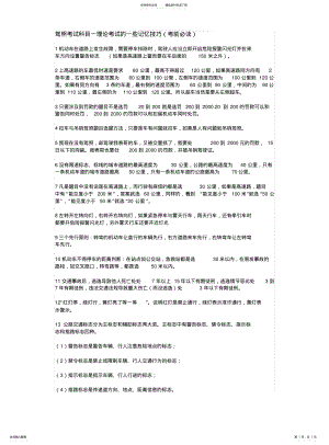 2022年2022年驾照科目一理论考试的经典记忆技巧 .pdf