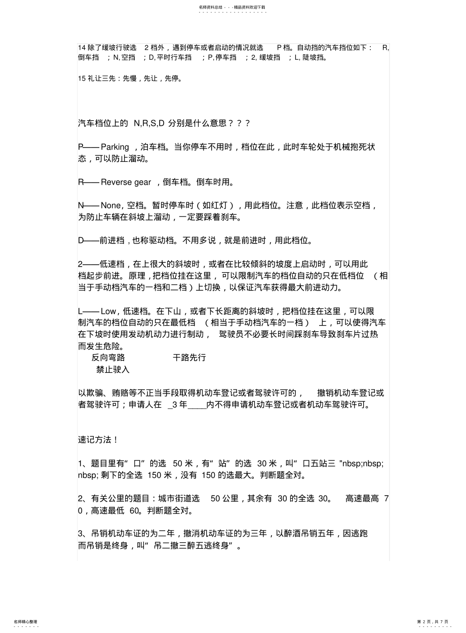 2022年2022年驾照科目一理论考试的经典记忆技巧 .pdf_第2页