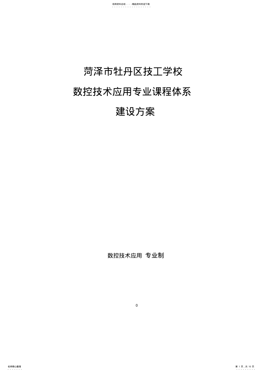 2022年2022年课程体系建设方案 .pdf_第1页