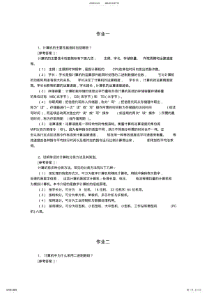 2022年2022年计算机组成原理作业参考答案 .pdf