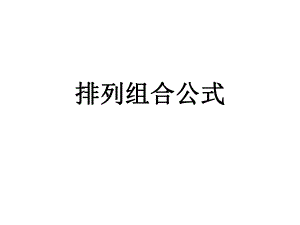 排列和组合的区别ppt课件.ppt