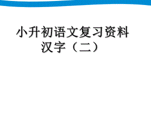 小升初语文专项复习--汉字ppt课件.ppt