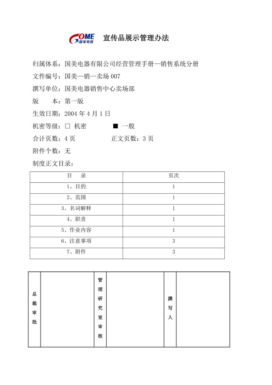 家电卖场百货商场运营资料 国美—销售—卖场007 宣传品展示管理办法.doc_第1页