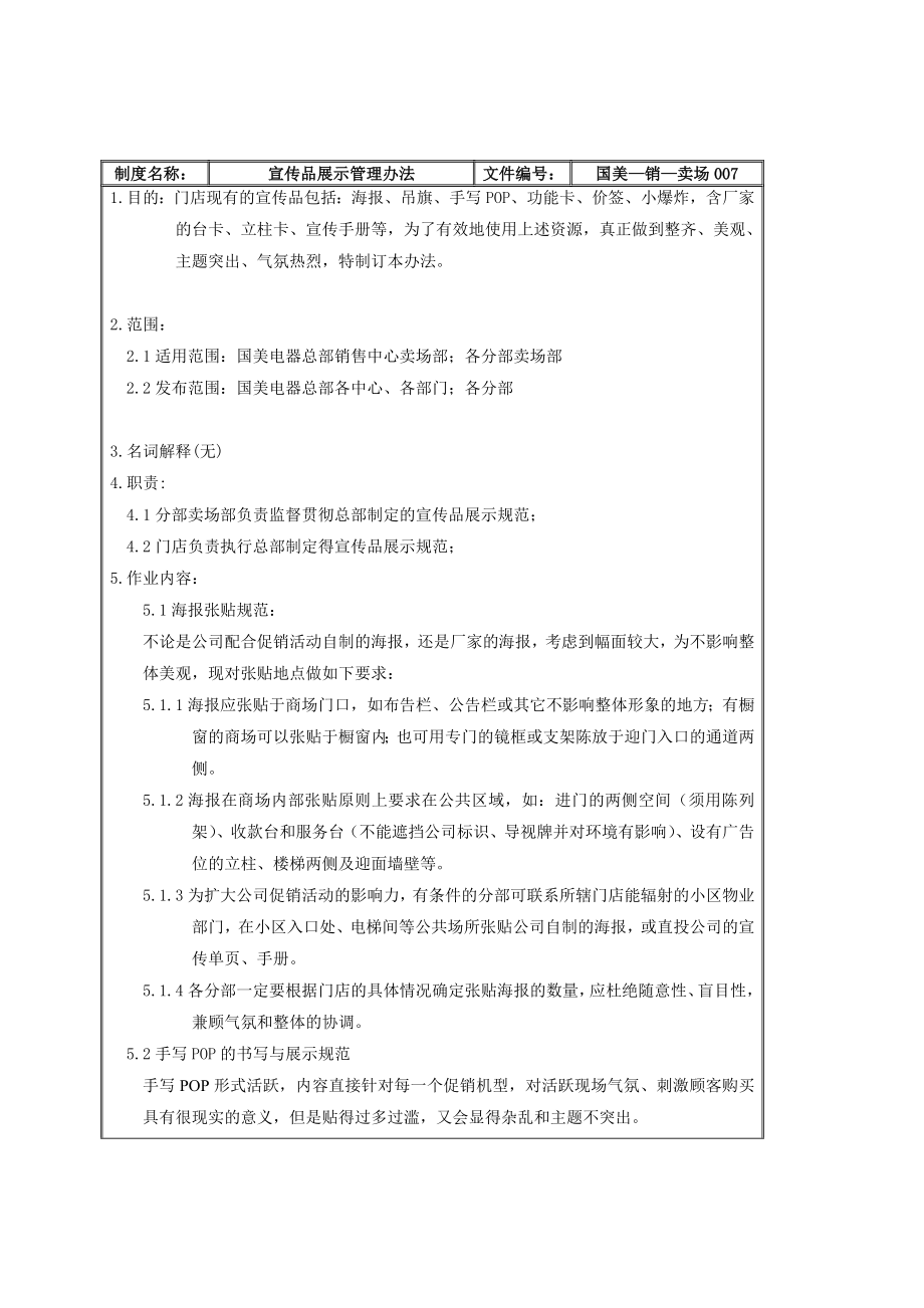 家电卖场百货商场运营资料 国美—销售—卖场007 宣传品展示管理办法.doc_第2页