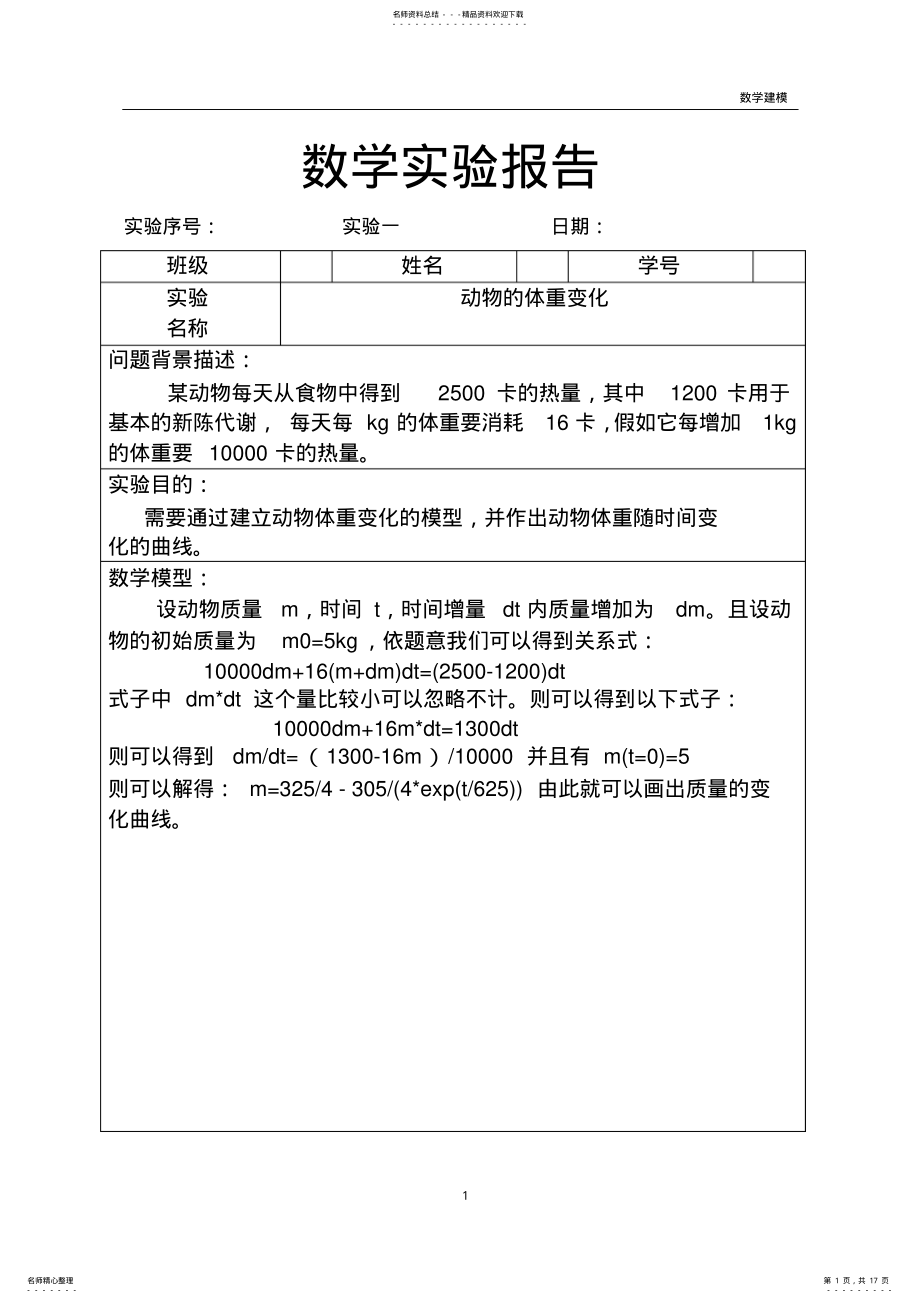 2022年Matlab数学建模实验报告 .pdf_第1页