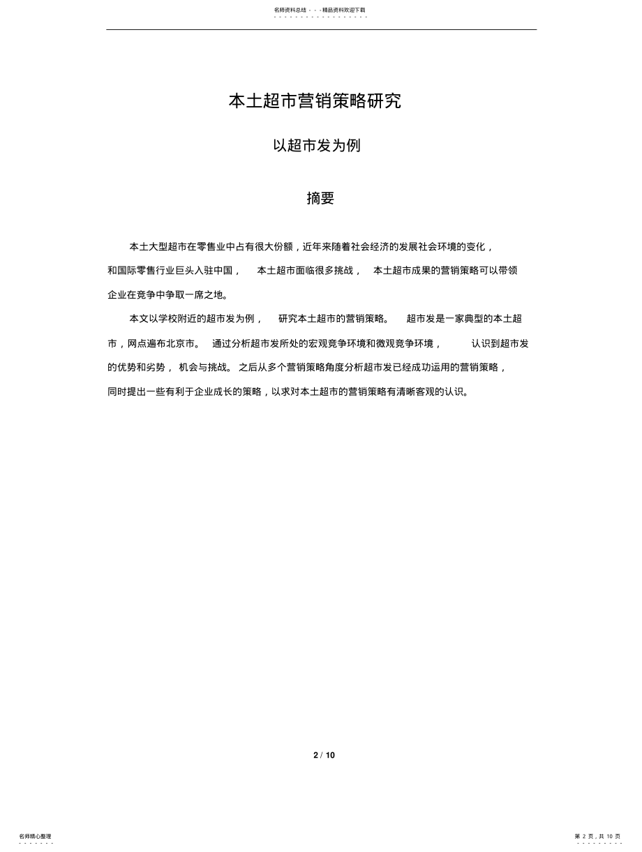 2022年本土超市市场营销策略 .pdf_第2页