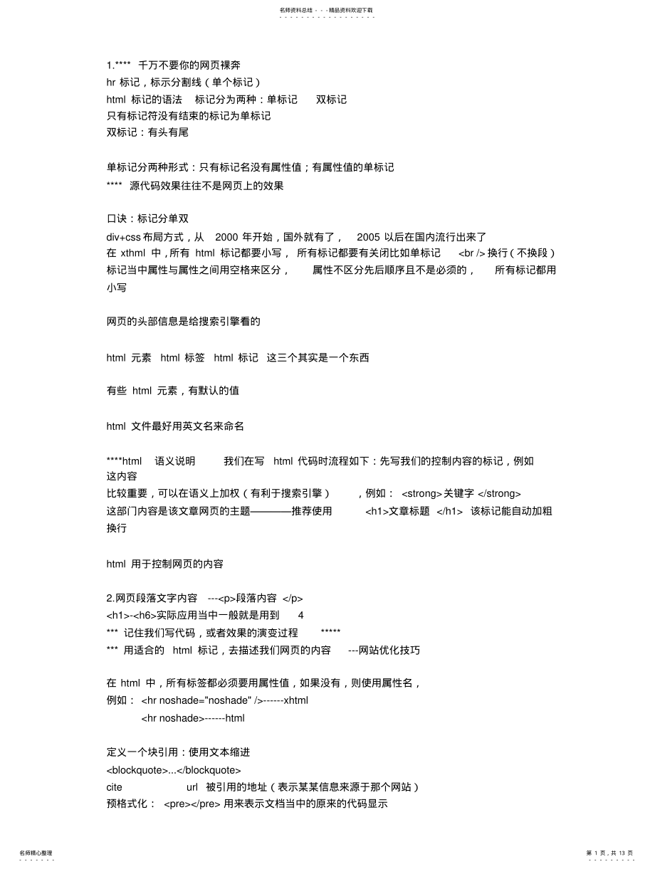 2022年html基础与表格笔 .pdf_第1页