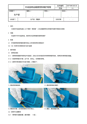 半成品转运箱使用和维护规程.pdf