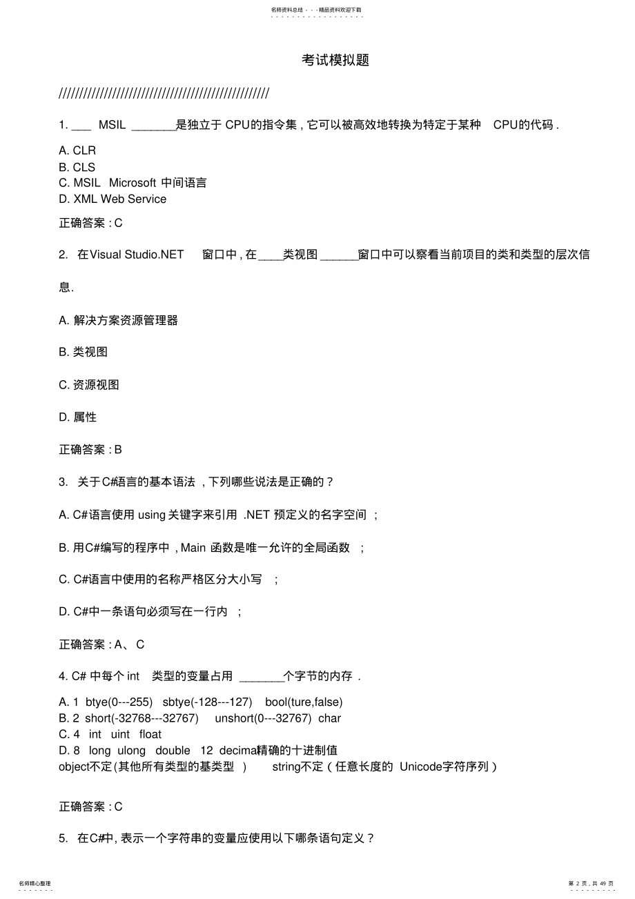 2022年C#期末考试模拟试题及答案教学文案 .pdf_第2页