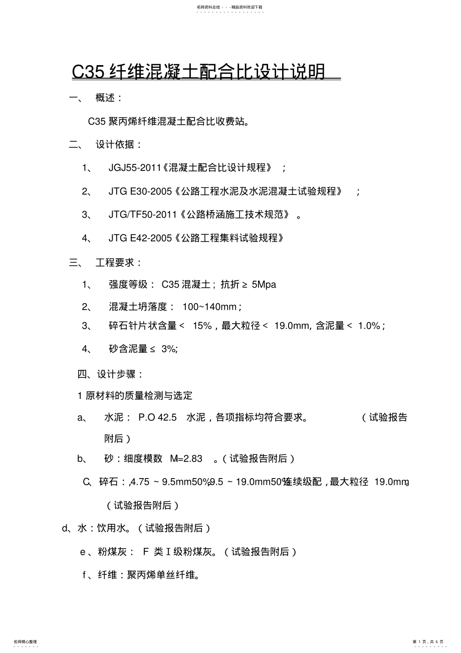 2022年C纤维混凝土配合比 .pdf_第1页