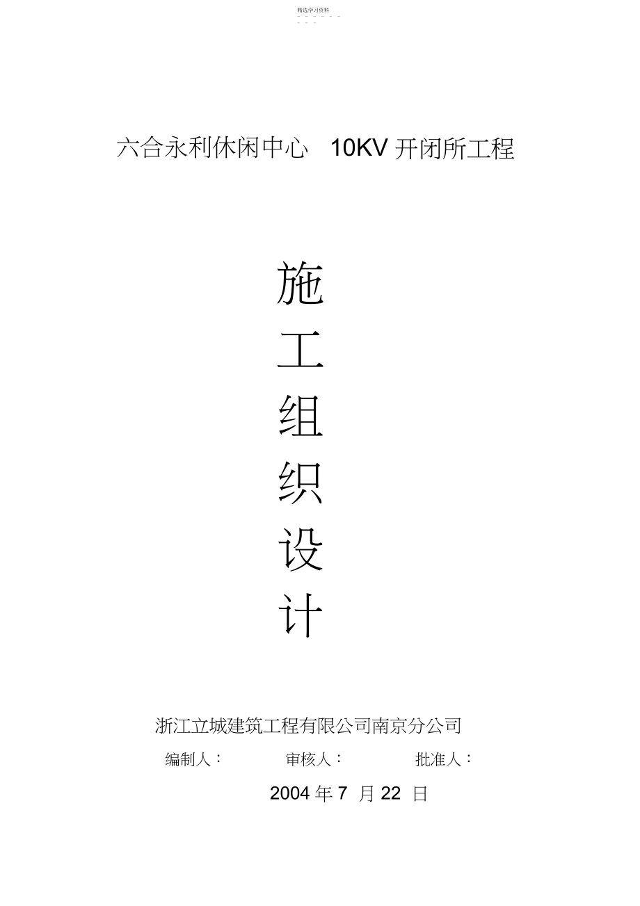 2022年某休闲中心kv开闭所工程工程施工组织设计.docx_第1页