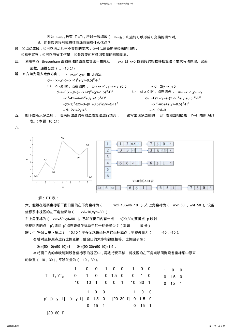 2022年2022年计算机图形学试题及答案汇总 .pdf_第2页