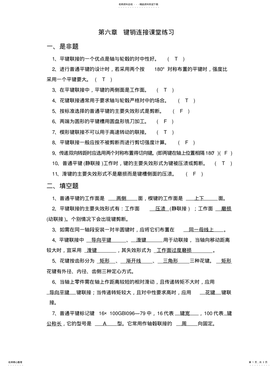 2022年2022年键销连接-课堂练习题-答案 .pdf_第1页