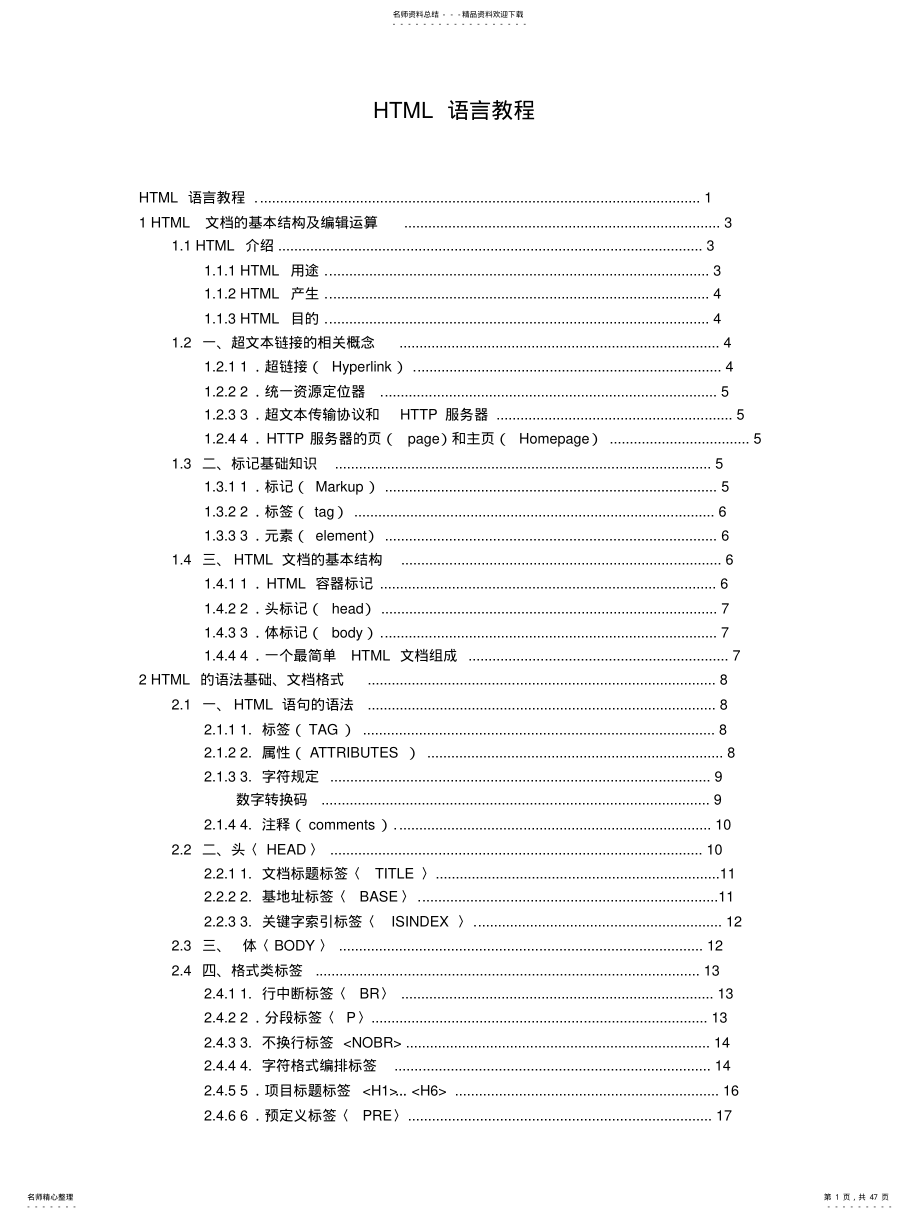 2022年HTML语言教程 .pdf_第1页