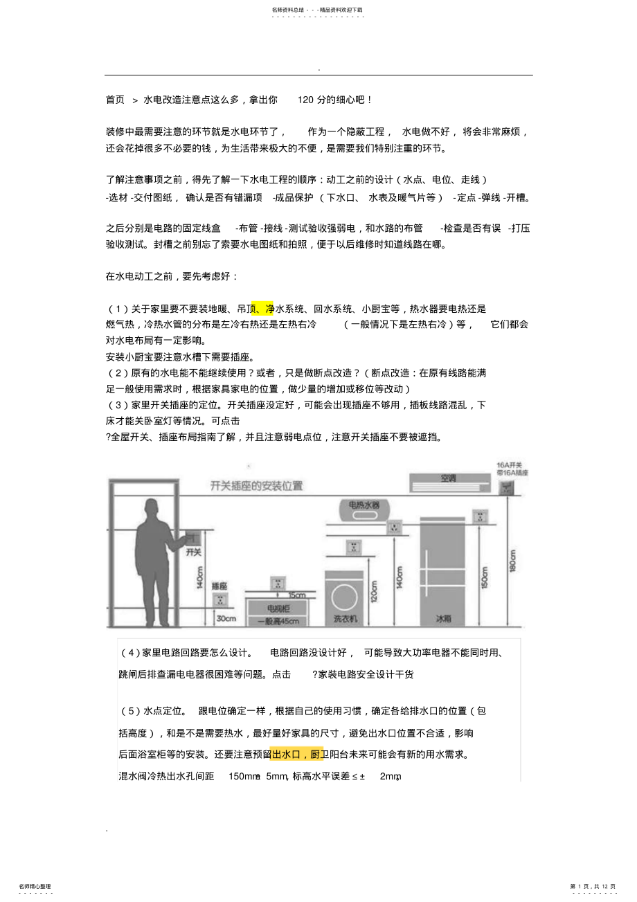 2022年水电改造注意事项 .pdf_第1页