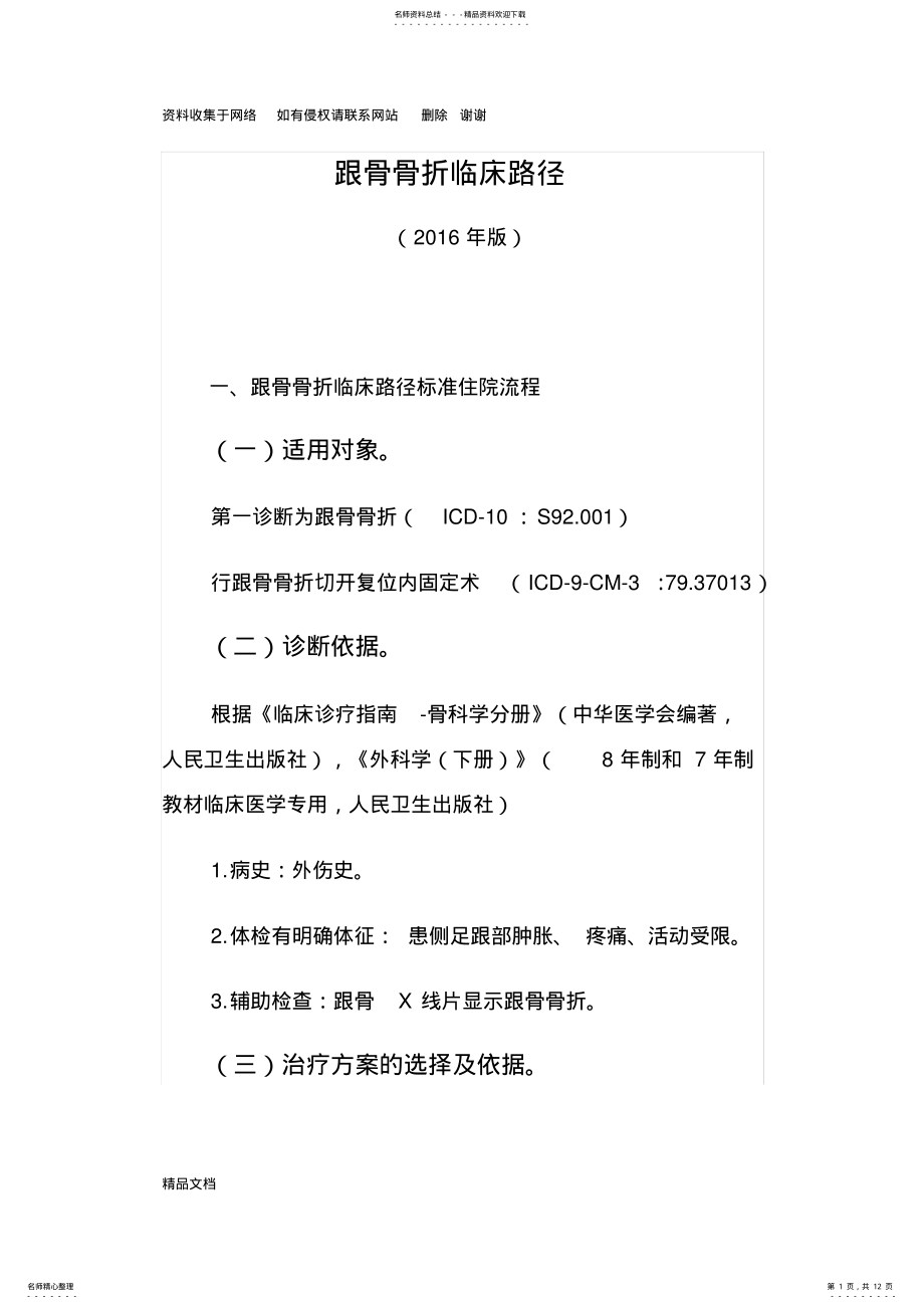 2022年2022年跟骨骨折临床路径版 .pdf_第1页