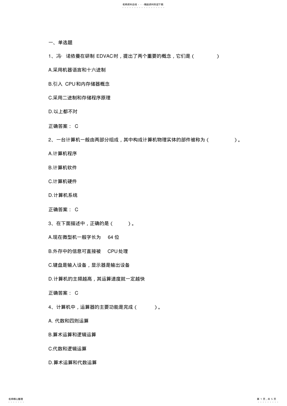 2022年2022年计算机导论第一章认识计算机期末测试习题与答案 .pdf_第1页